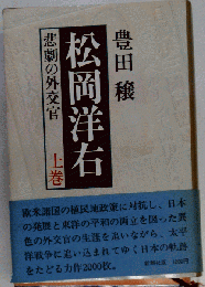 松岡洋右 上巻　悲劇の外交官
