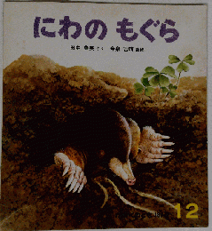かがくのとも 1984年12月号