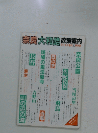 奈良大和路