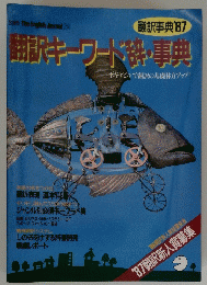 翻訳キーワード・事典