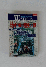 WORLD 地中海の歴史と謎