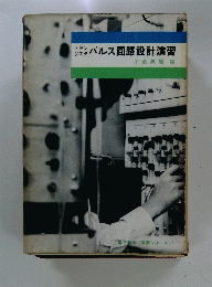 パルス回路設計演習