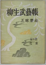 柳生武藝帳