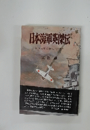 日本海軍英傑伝