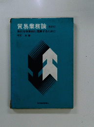 貿易業務論