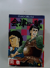 マンサンコミックス　会津おと賦　4