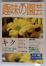 趣味の園芸　1998年11月号