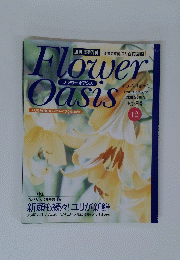 週刊 園芸百科 Flower Oasis フラワーオアシス 6月8日号