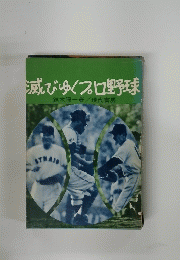滅びゆくプロ野球