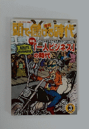 大型本 月刊 頭で儲ける時代 2004年 3月