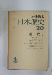 日本歴史 20 近代 7
