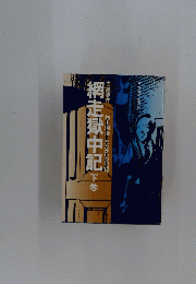 網走獄中記　下