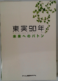 東実90年