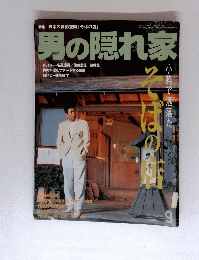 男の隠れ家