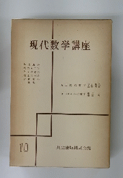 現代数学講座　10