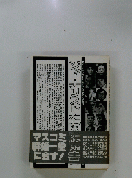 ジャーナリストたち　履歴書