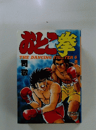 おとこ拳　6