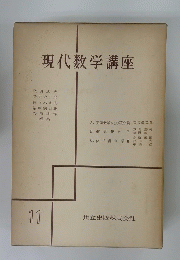 現代数学講座　11