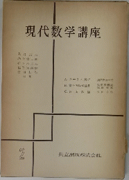 現代数学講座　２