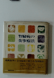 腎臓病の 食事療法