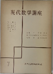 現代数学講座　7