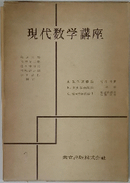 現代数学講座　１