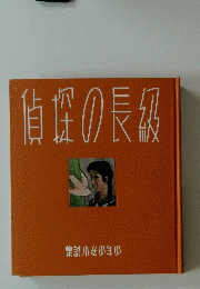 偵探の長級