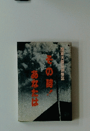 東大震災体験記　その時！あなたは　