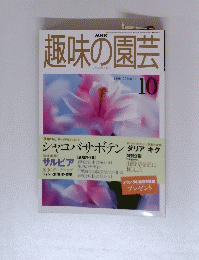 趣味の園芸　1998年10月号