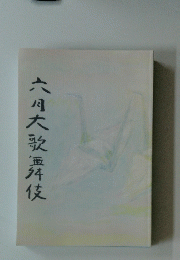 六月大歌無伎