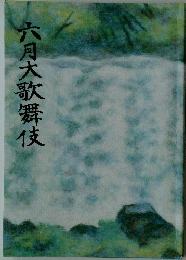 六月大歌舞伎