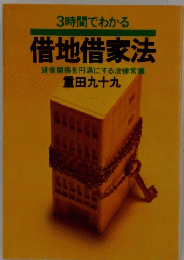 借地借家法　