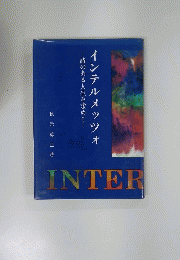 インテルメッツォ