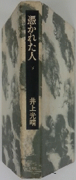 憑かれた人　下