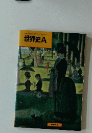 世界史A