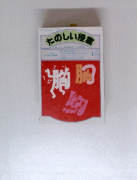 たのしい授業