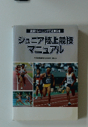 ジュニア陸上競技 マニュアル