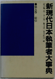 新現代日本執筆者大事典　第五巻索引