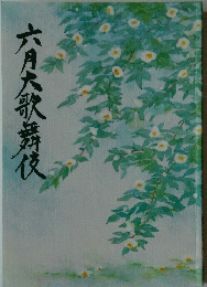 六月大歌舞伎