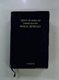 KATO'S INTEGRATED ENGLISH-JAPANESE MEDICAL DICTIONARY