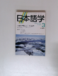 日本語学　2005年3月
