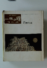 一枚の繪 '78/11