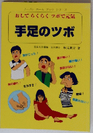 リーバンホーム ブックシリーズ　おしてらくらくツボで元気 手足のツボ　