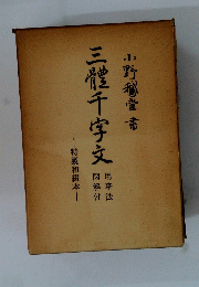 三禮千字文　特製和綴本　