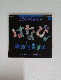 こどものとも年少版　8