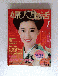 婦人生活　１９８２年１月号