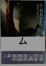 千刈あがた　ム