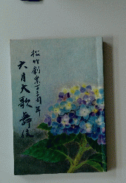 六月大歌舞伎　創業百三周年