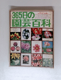 365日の園芸百科