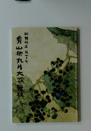 秀山祭九月大歌舞伎